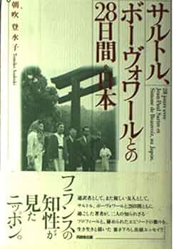 サルトル、ボーヴォワールとの28日間・日本 | 朝吹 登水子 |本